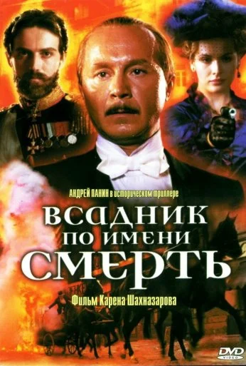Всадник по имени смерть (2004) онлайн бесплатно